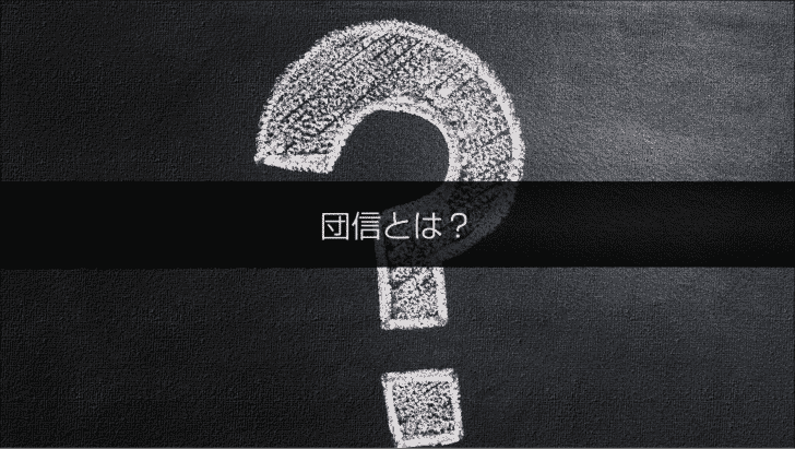 団信とは?