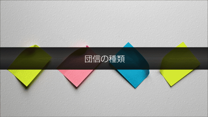 団信の種類