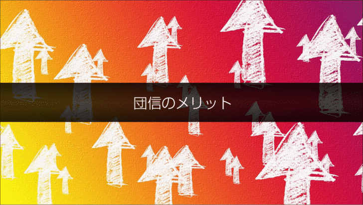 団信のメリット
