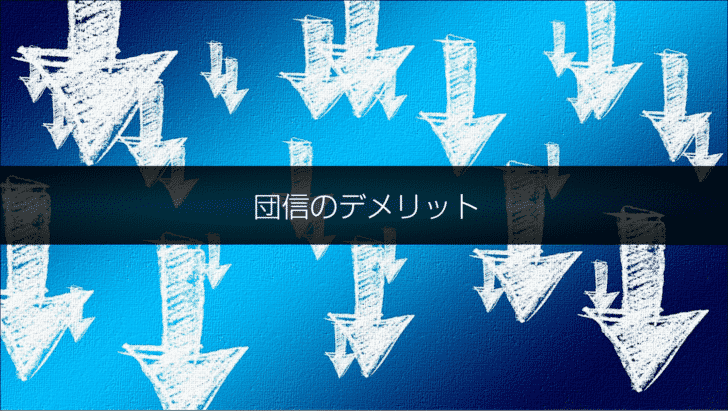 団信のデメリット