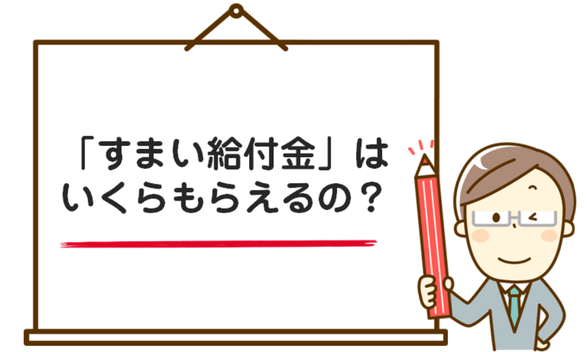 金 住まい 給付